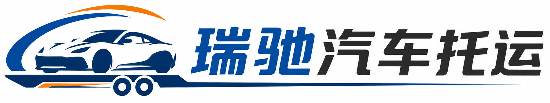 元宝区瑞驰｜汽车托运_轿车托运_私家车异地运车_新能源车辆托运